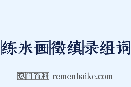 练水画徵缜录组词是什么意思的图片
